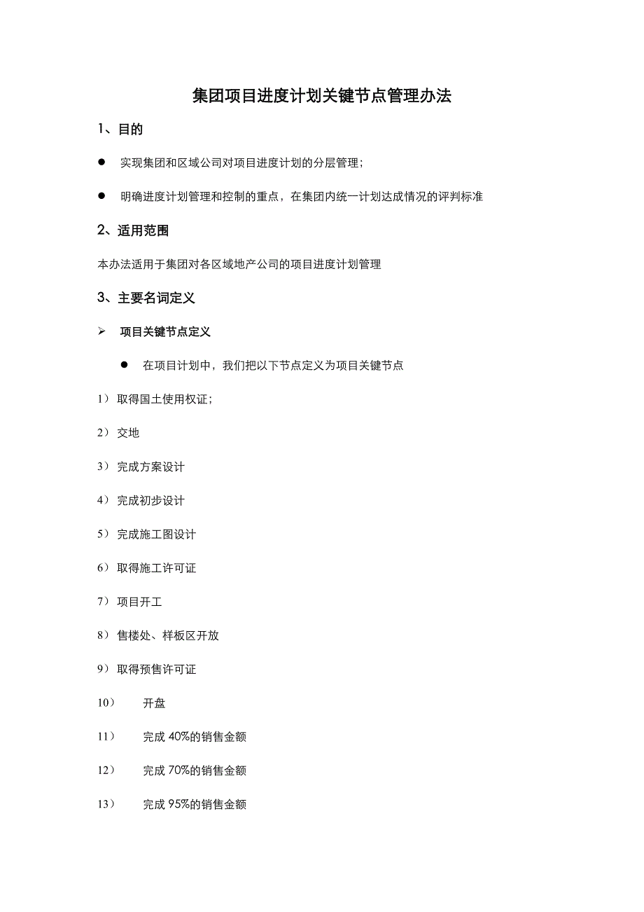 重庆龙湖关键节点计划管理办法_第1页