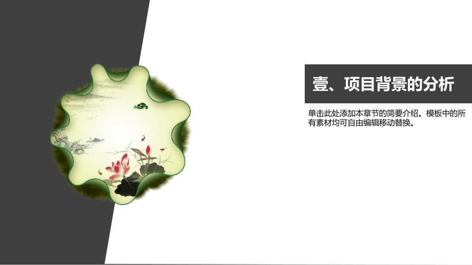 【荷塘月色】水墨呈现中国风向天歌创业计划书_第5页