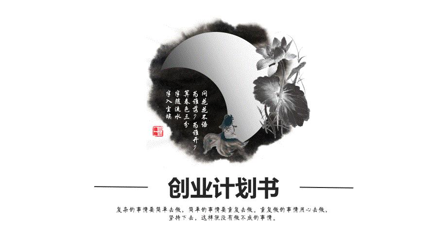 【荷塘月色】水墨呈现中国风向天歌创业计划书