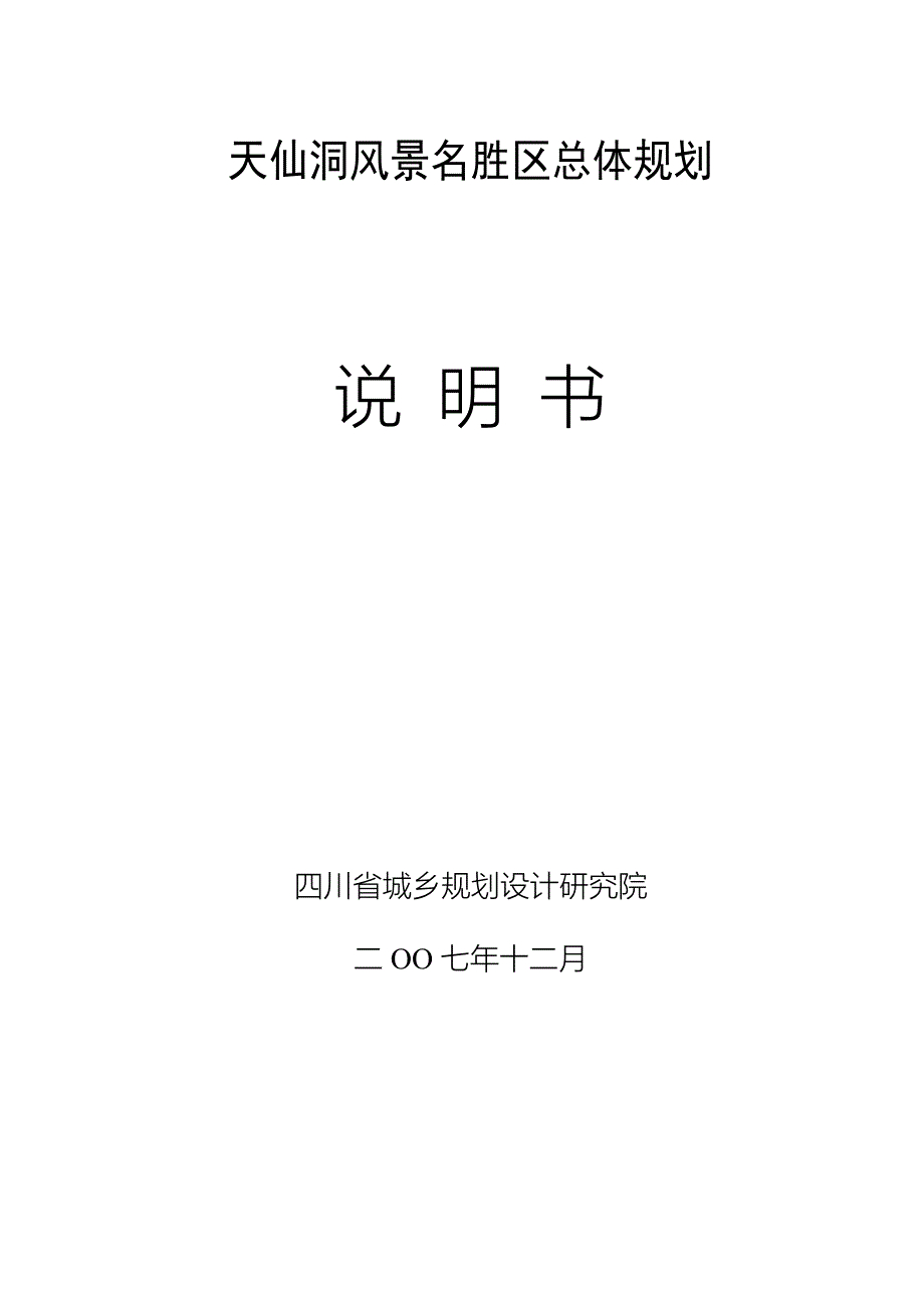 四川泸州天仙洞旅游区总体规划 71页_第1页