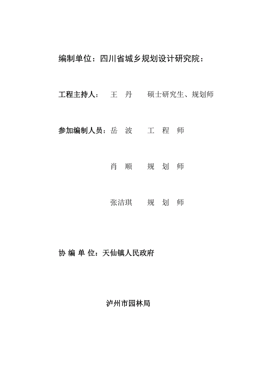 四川泸州天仙洞旅游区总体规划 71页_第3页