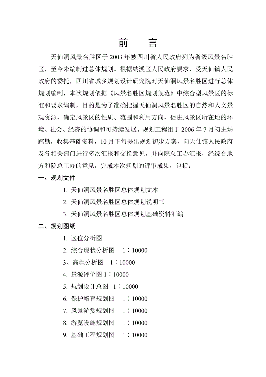 四川泸州天仙洞旅游区总体规划 71页_第4页
