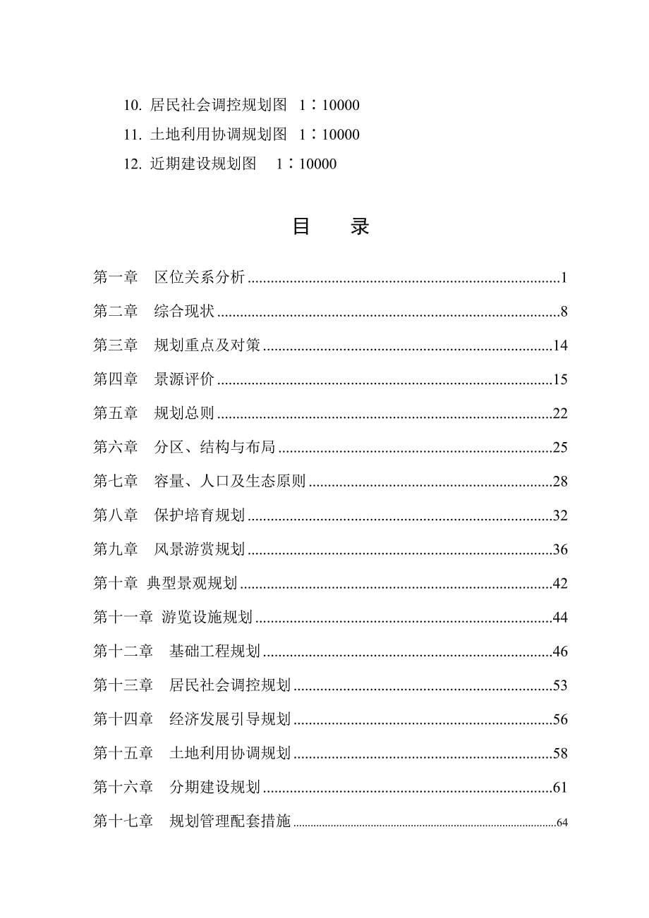 四川泸州天仙洞旅游区总体规划 71页_第5页