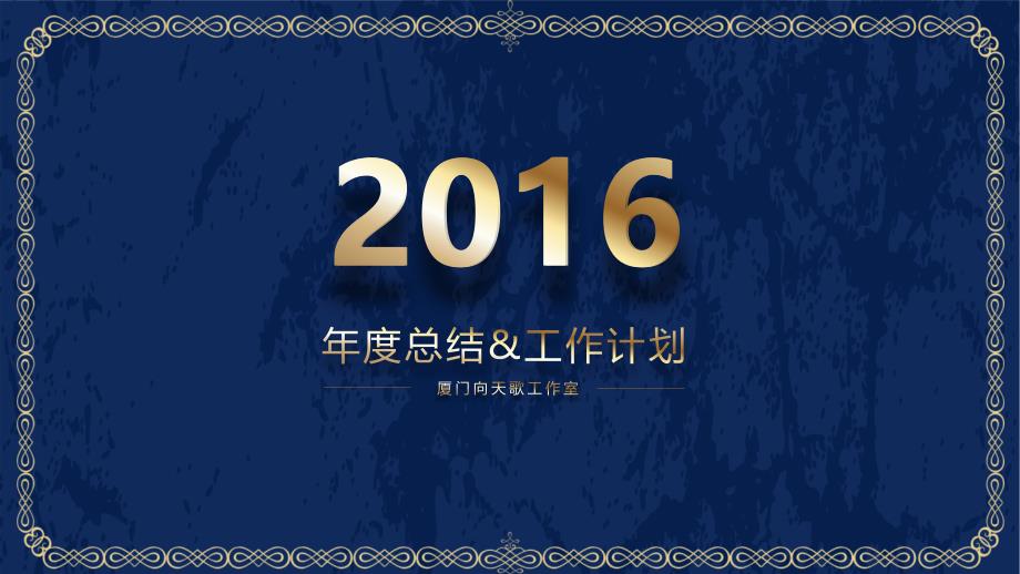 【蓝玫之语】2016金色商务总结_第1页