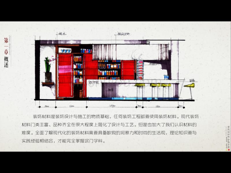 《室内设计师全能手册》第一章 概述_第1页