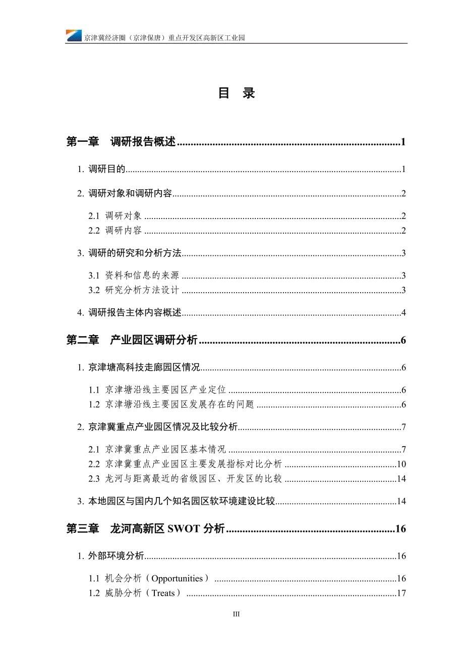 【工业地产】廊坊京津冀工业园区发展状况调研报告－136DOC_第5页