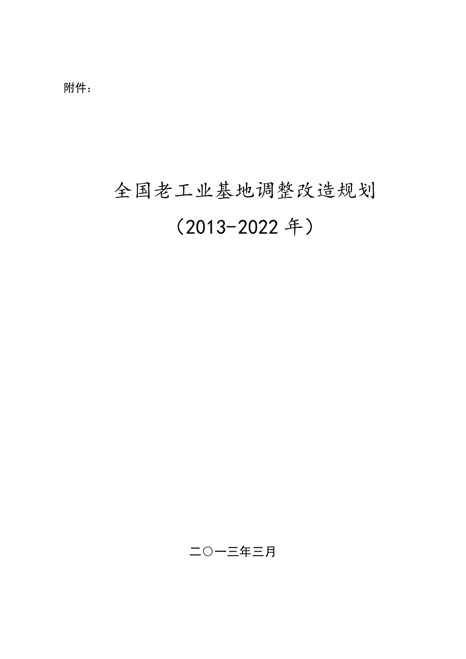 全国老工业基地调整改造规划（2013-2022年）_第1页