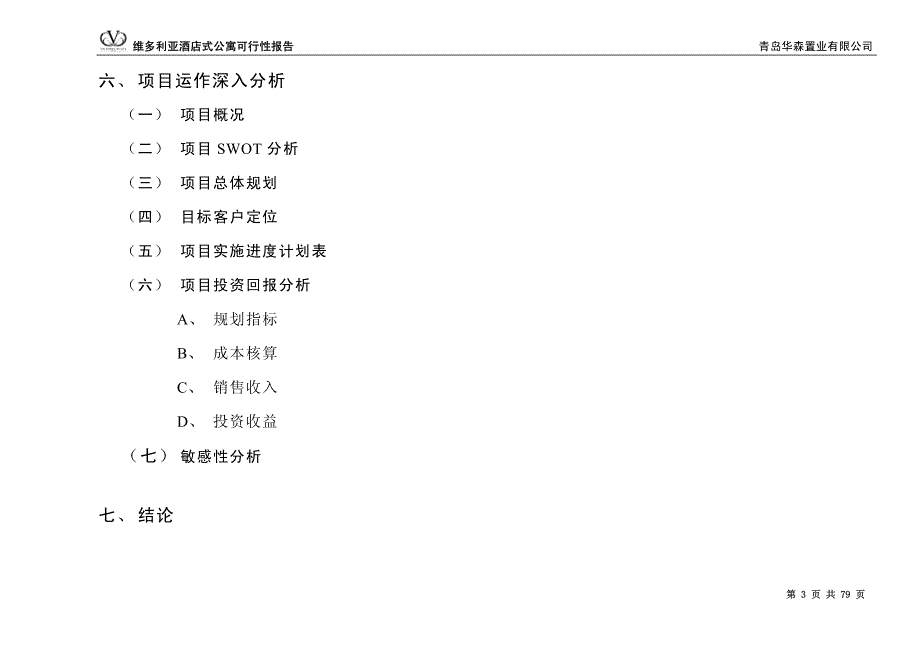 青岛维多利亚酒店式公寓可行性报告分析_第4页