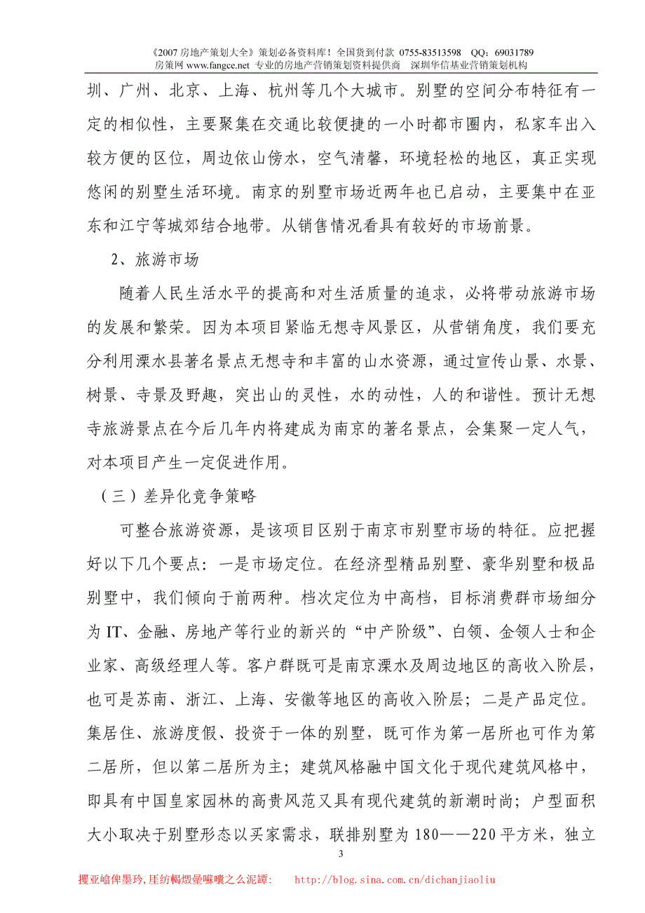 南京六朝皇家公园旅游度假别墅项目可行性研_第3页