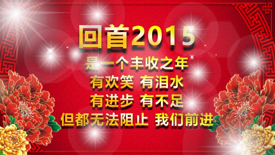 2016企业年会完整流程猴年开门红颁奖答谢会视频PPT_第1页