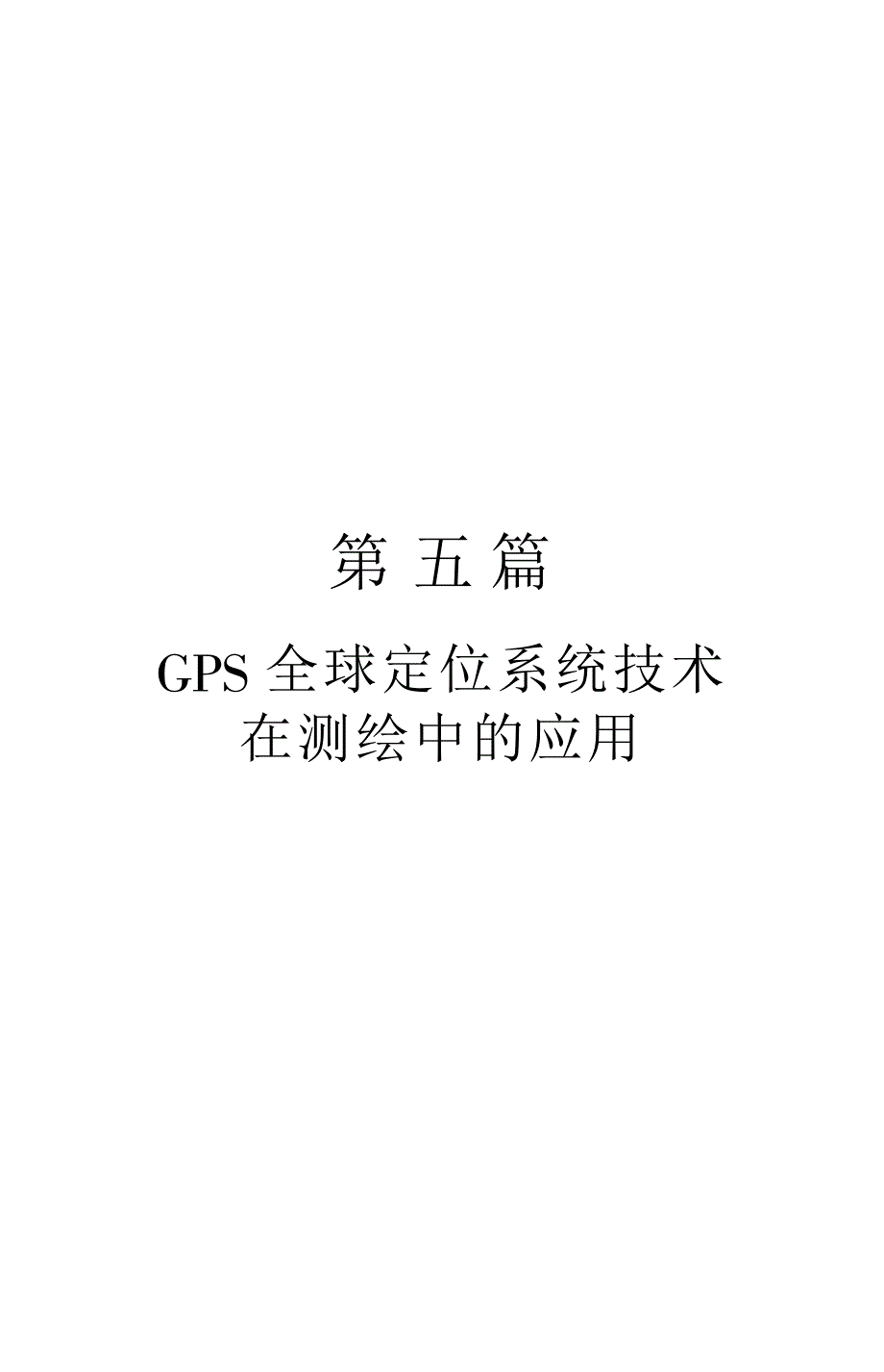 《测绘技术应用与规范管理实用手册》GPS全球定位系统技术在测绘中的应用_第1页