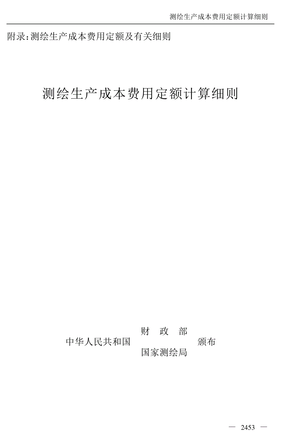 《测绘技术应用与规范管理实用手册》附录：测绘生产成本费用定额及有关细则_第1页