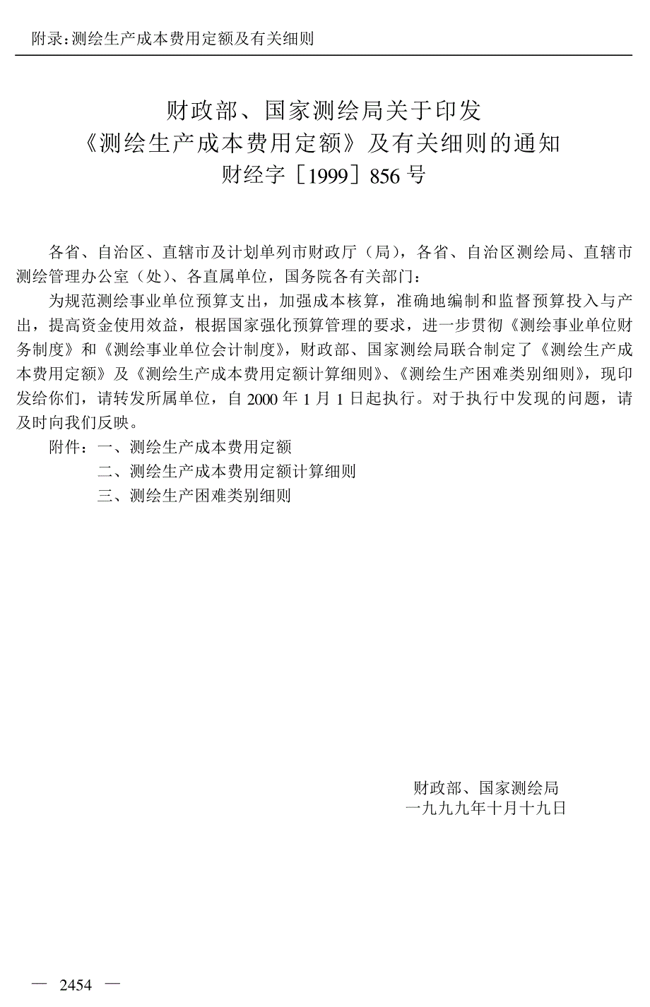 《测绘技术应用与规范管理实用手册》附录：测绘生产成本费用定额及有关细则_第2页