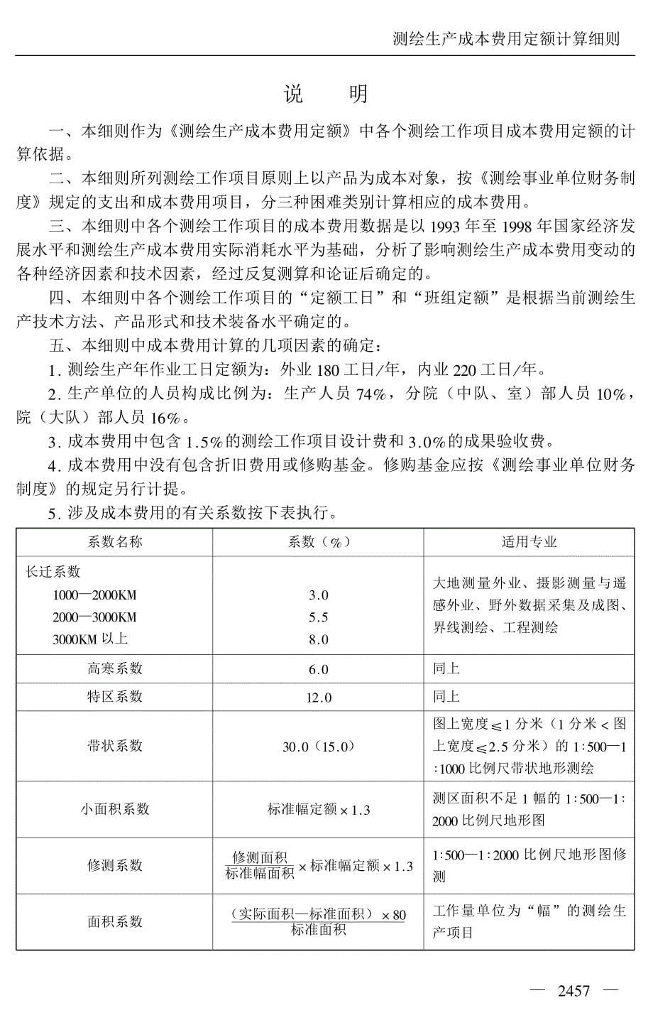 《测绘技术应用与规范管理实用手册》附录：测绘生产成本费用定额及有关细则_第5页