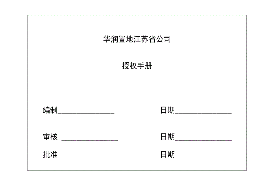 华润置地江苏公司授权手册（正式版）_第1页