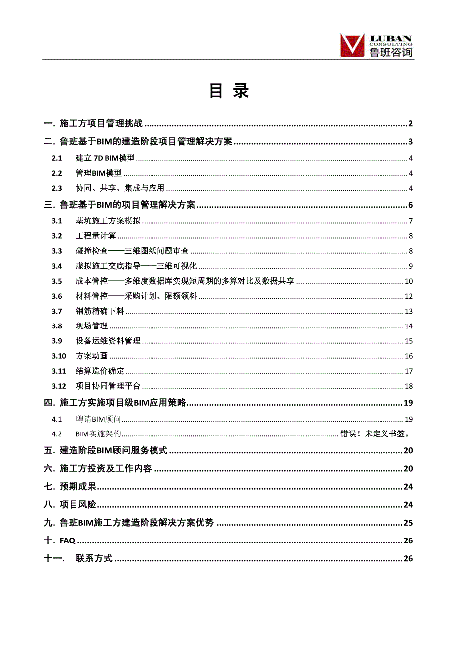 施工方BIM技术应用建议书（标准）_第2页