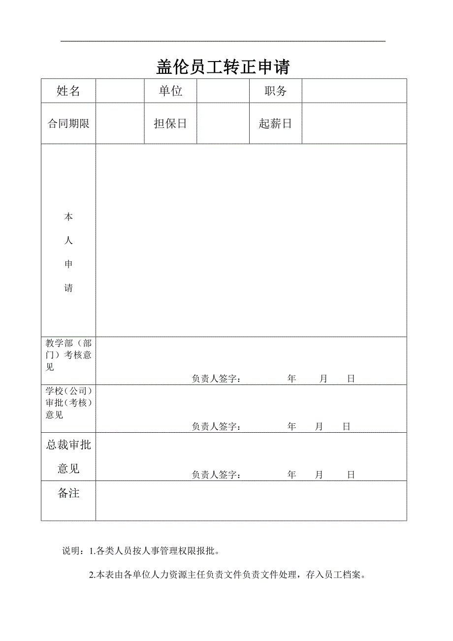 《培训学校管理制度大全》员工转正申请_第1页