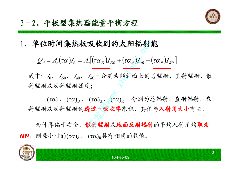 太阳能热利用技术（清华大学）平板型集热器能量平衡方程_第3页