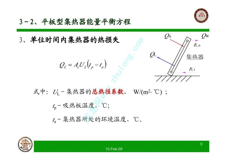 太阳能热利用技术（清华大学）平板型集热器能量平衡方程_第5页