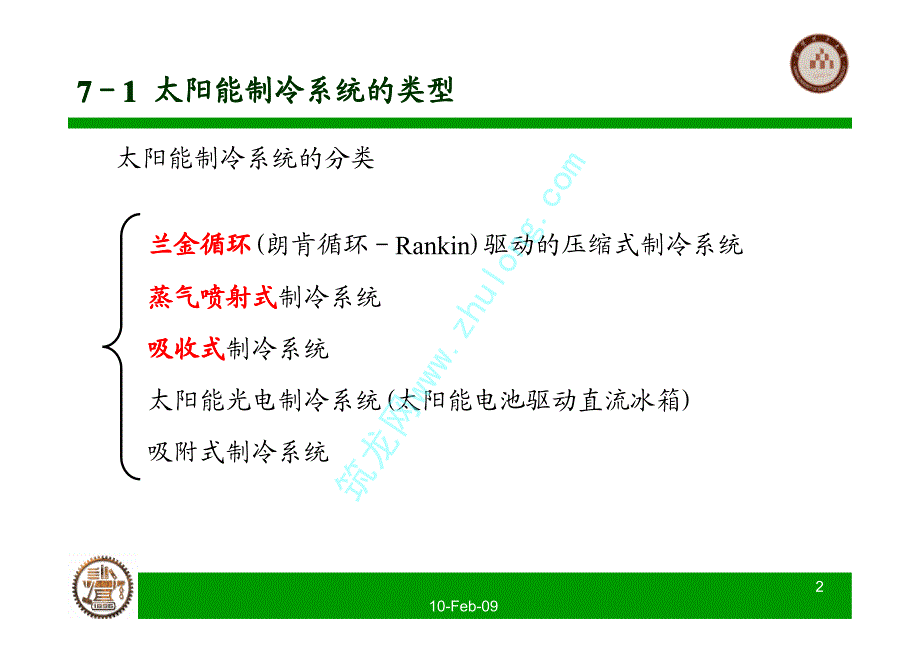 太阳能热利用技术（清华大学）太阳能制冷_第2页