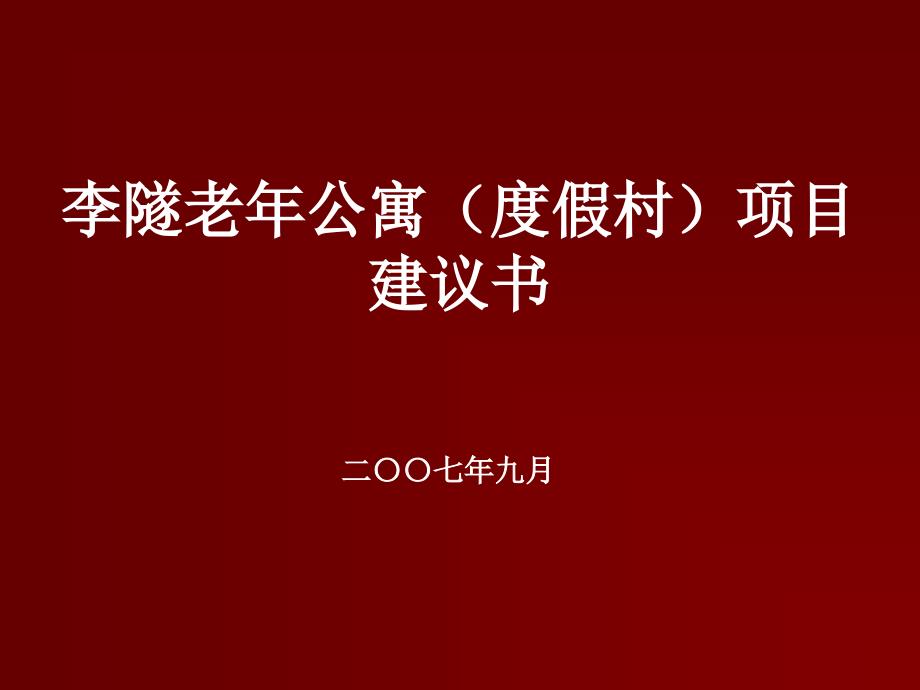 北京市李隧老年公寓度假村项目建议书_第1页