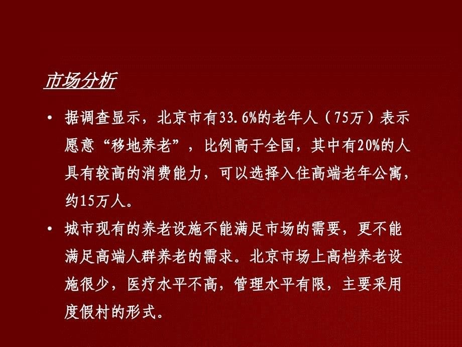 北京市李隧老年公寓度假村项目建议书_第5页