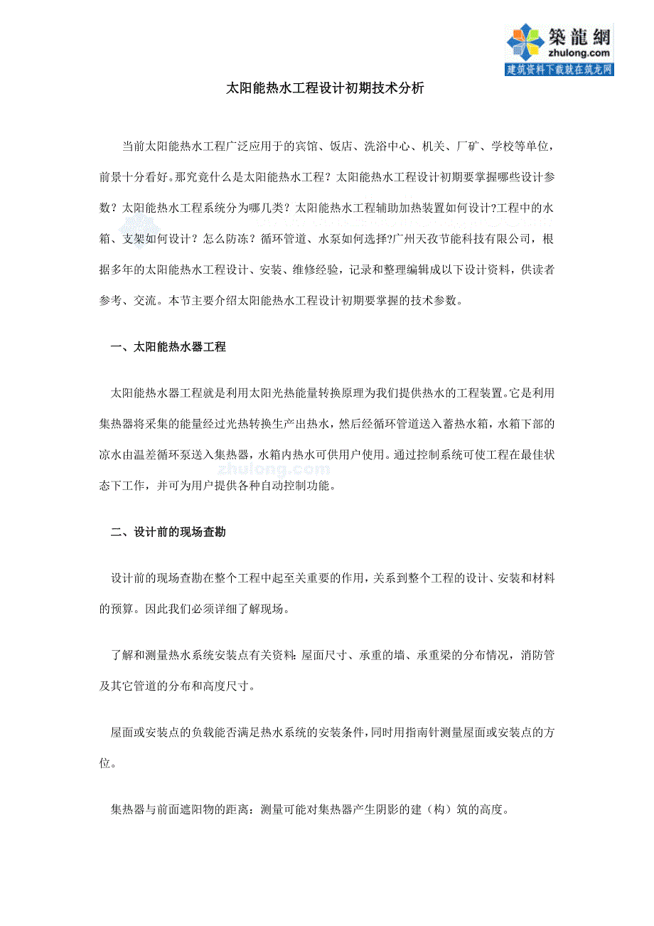 太阳能热水工程设计初期技术分析_第1页