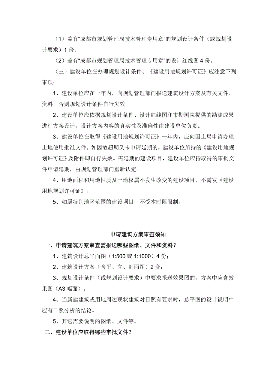 申请《建设项目选址意见书》须知_第4页