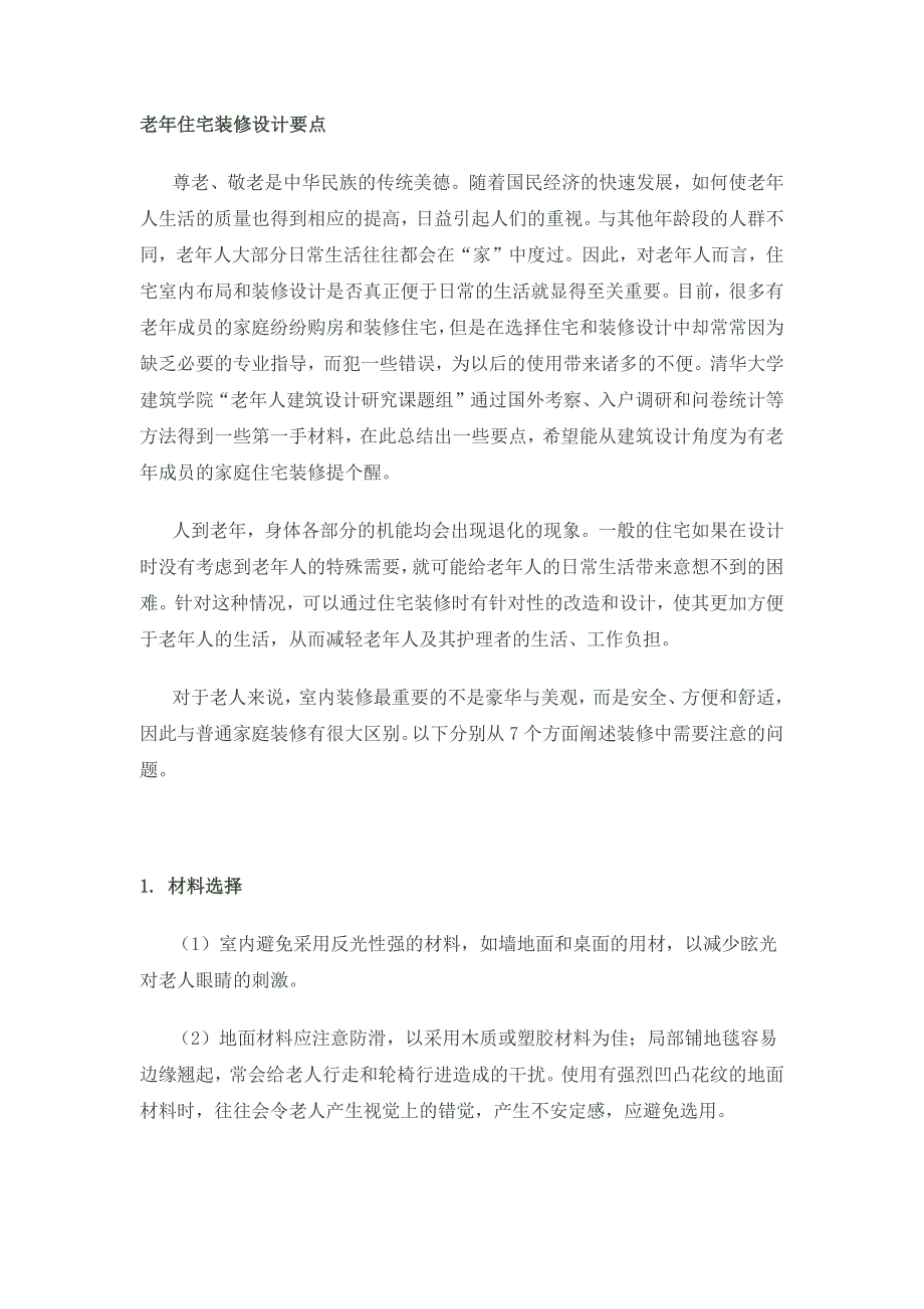 周燕珉—老年住宅装修设计要点_第1页