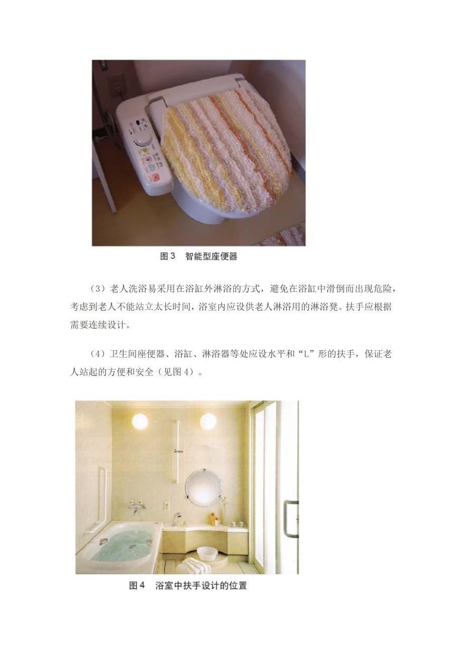 周燕珉—老年住宅装修设计要点_第5页