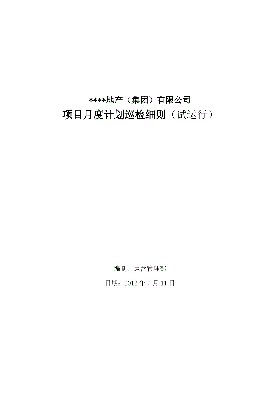 项目月度计划巡检细则（初稿）_第1页