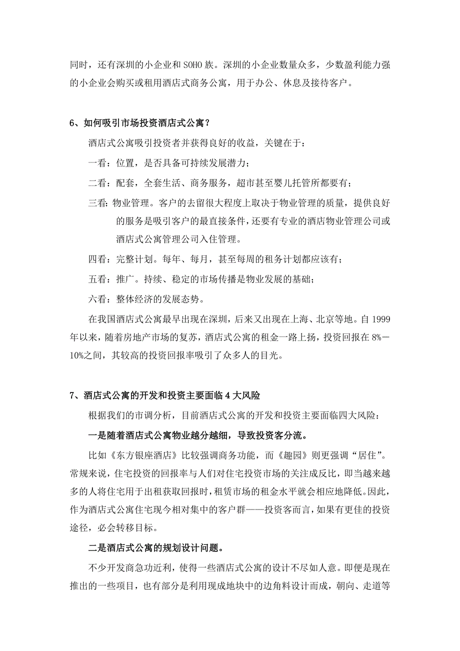 深圳酒店式公寓调研及分析2_第4页