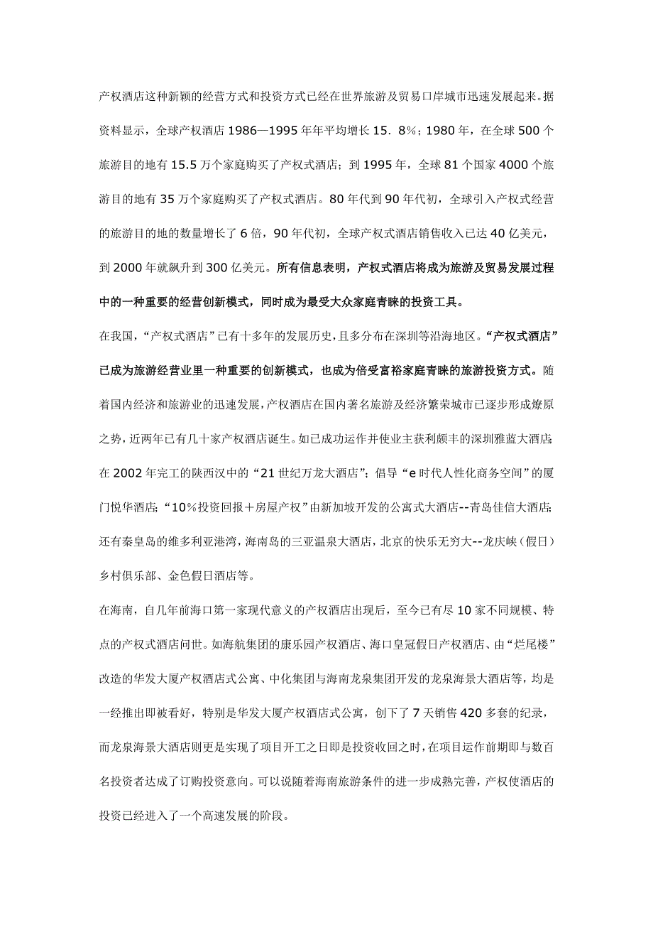 华宇产权式度假酒店营销推广策划报告_第3页