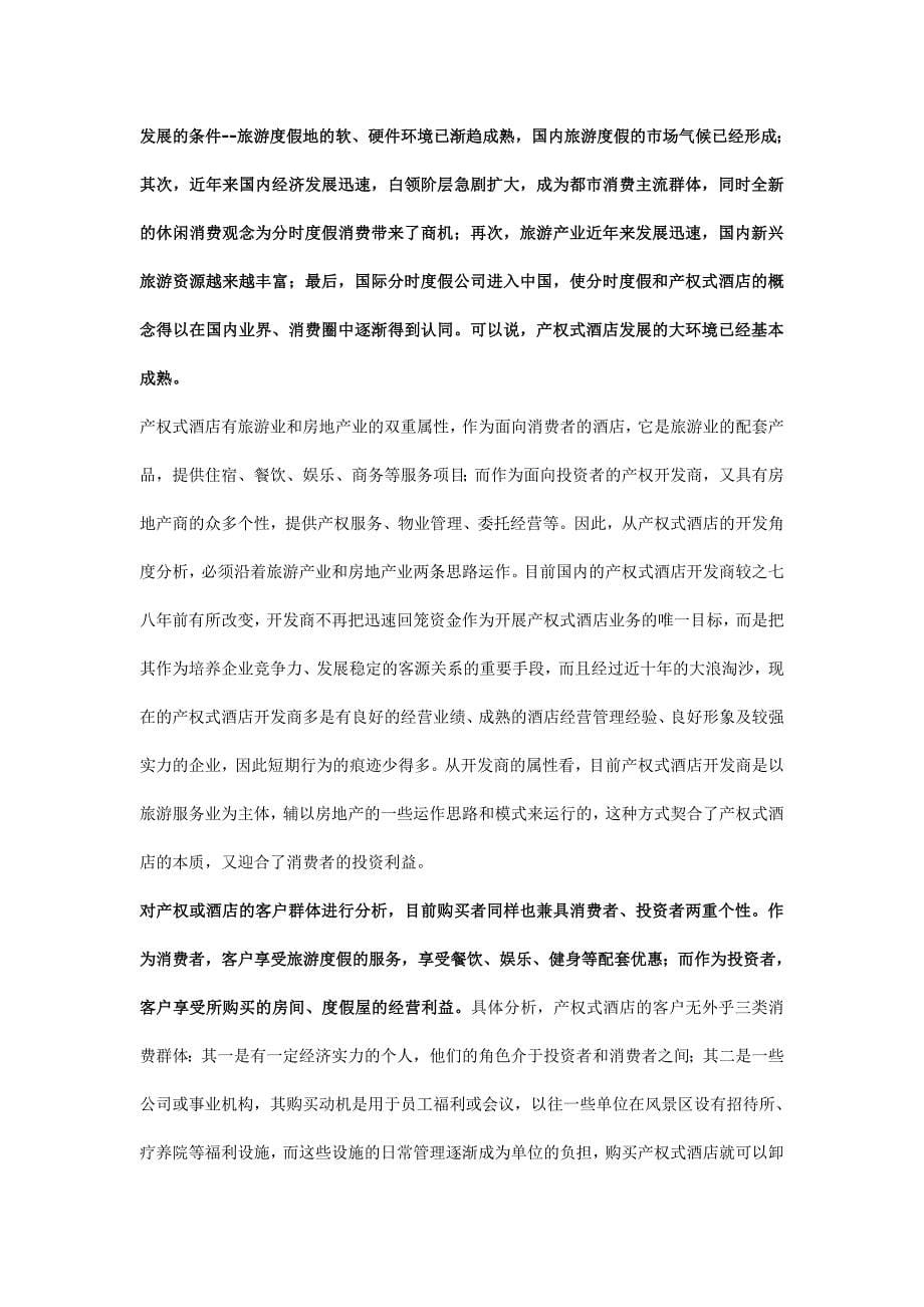 华宇产权式度假酒店营销推广策划报告_第5页