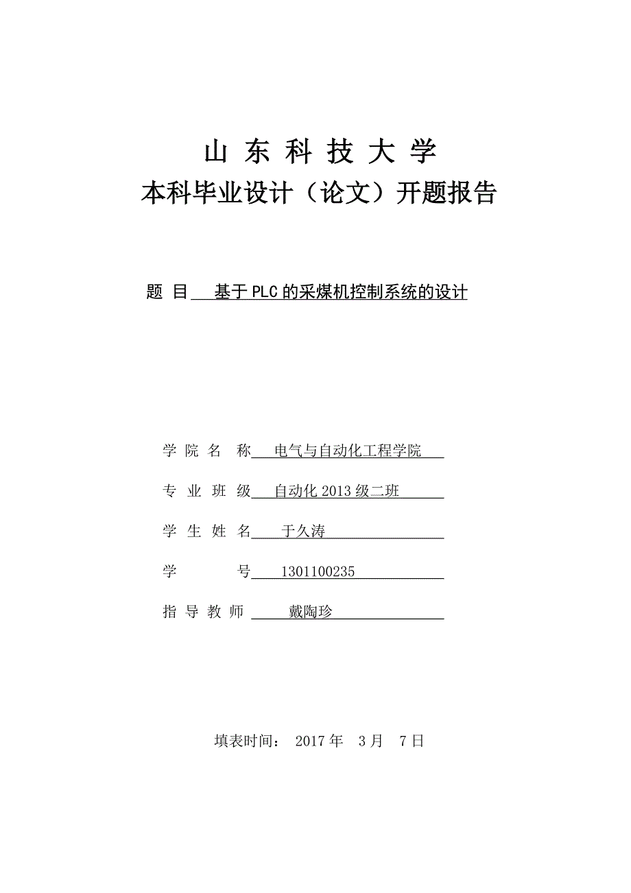 基于PLC的采煤机控制系统的设计-毕业论文开题报告_第1页