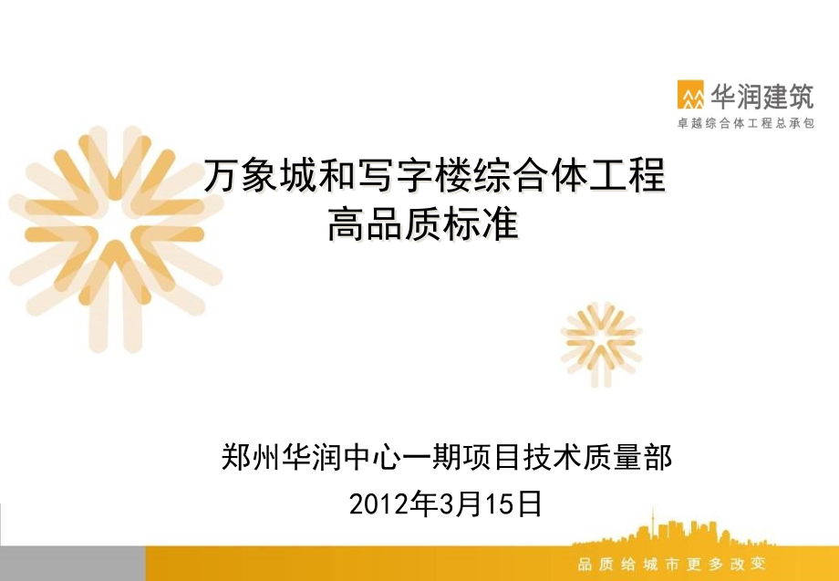 华润郑州华润万象城和写字楼综合体工程高品质标准_第1页