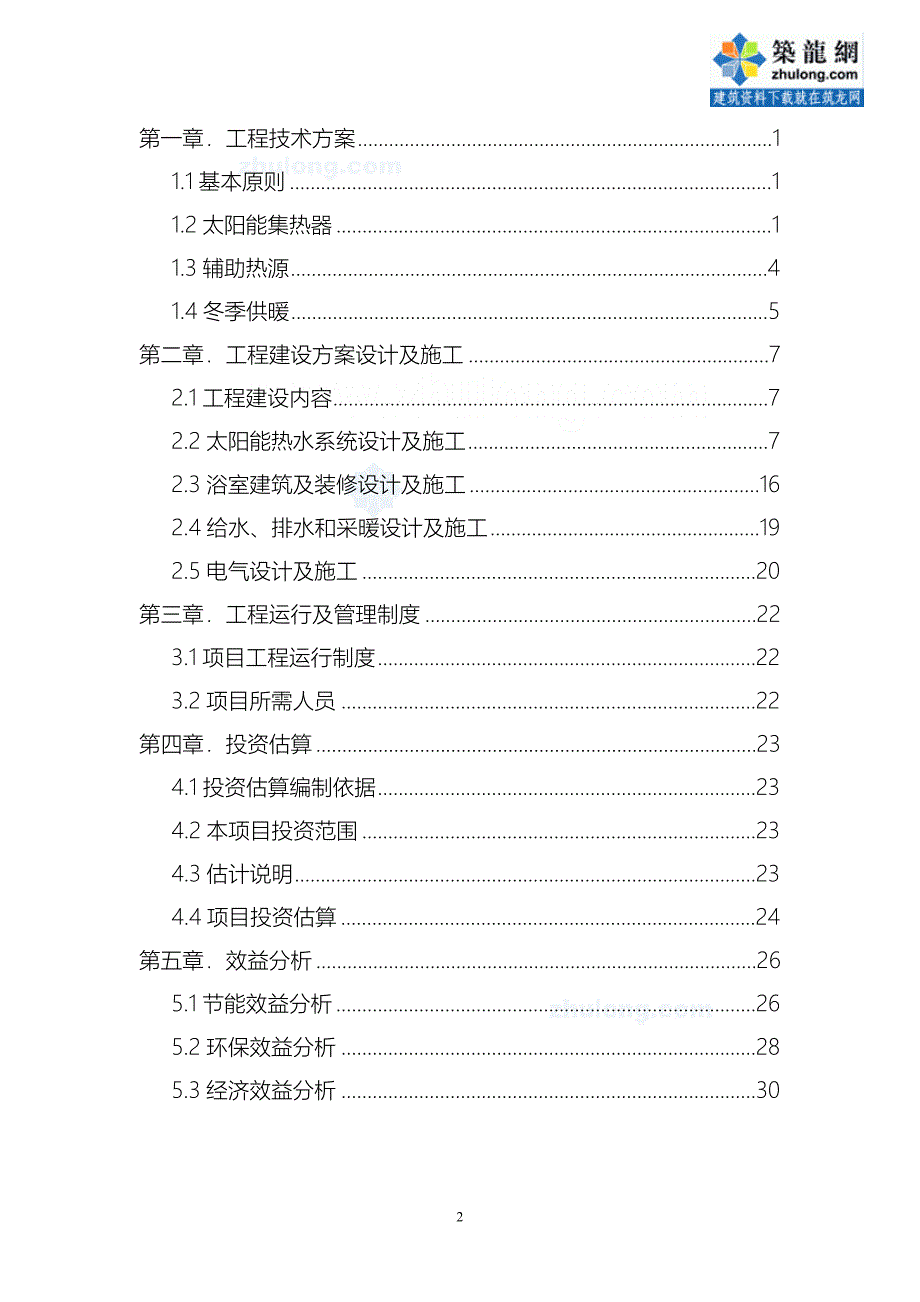 太阳能集中浴室工程项目实施_第2页