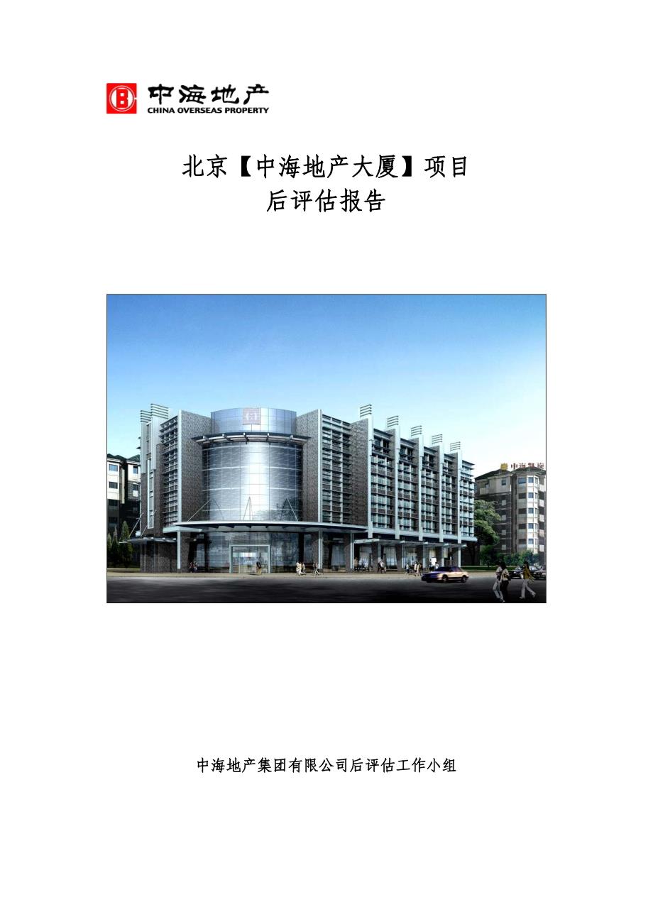 北京中海地产大厦项目后评估报告_第1页