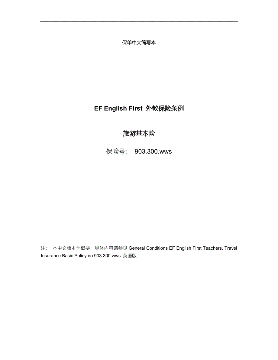 国际品牌英孚教育《运营手册》TR-010-R01 保单中文简写本_第1页