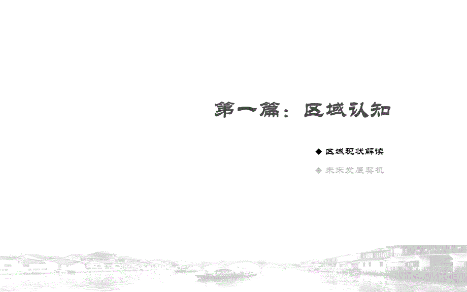 同策 上海朱家角 证大 西镇项目可行性评估建议报告 108页_第2页