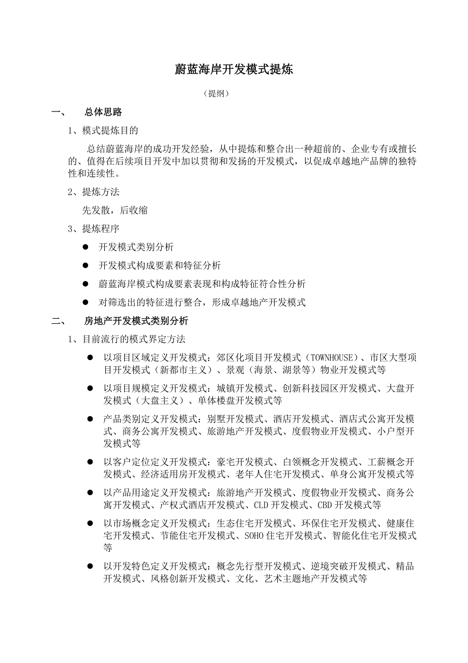 蔚蓝海岸开发模式提炼_第1页