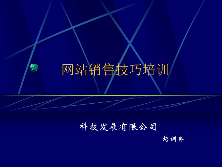 网站销售技巧培训(ppt 42)_第1页