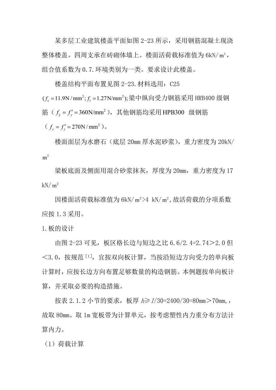 钢筋混凝土肋梁楼盖设计课程设计_第3页