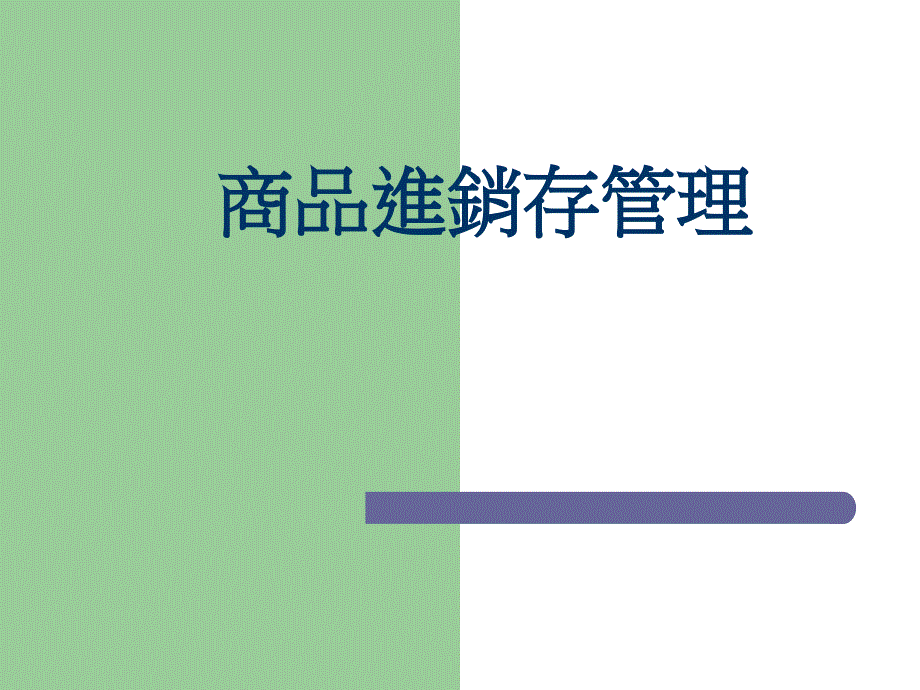 商品进销存管理(ppt 10)_第1页