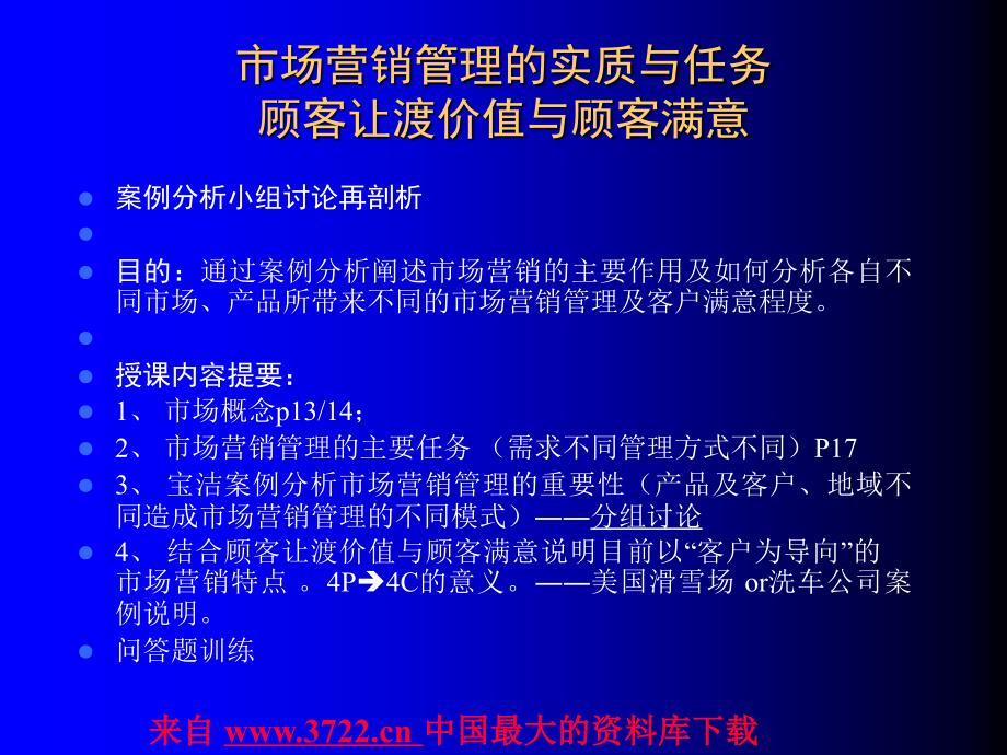 市场营销管理的概论(ppt 60)_第4页