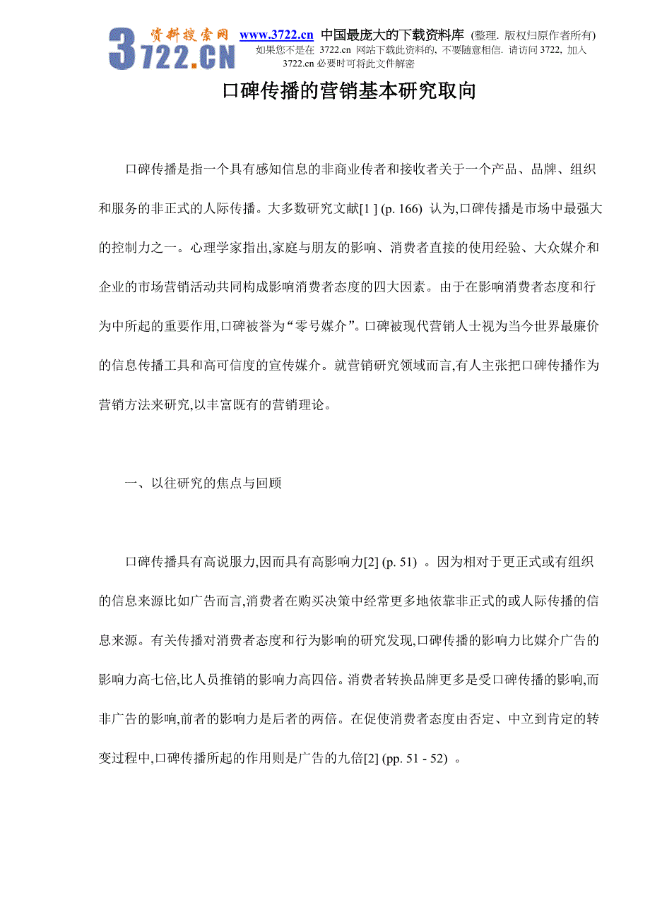 口碑传播的营销基本研究取向doc15_第1页