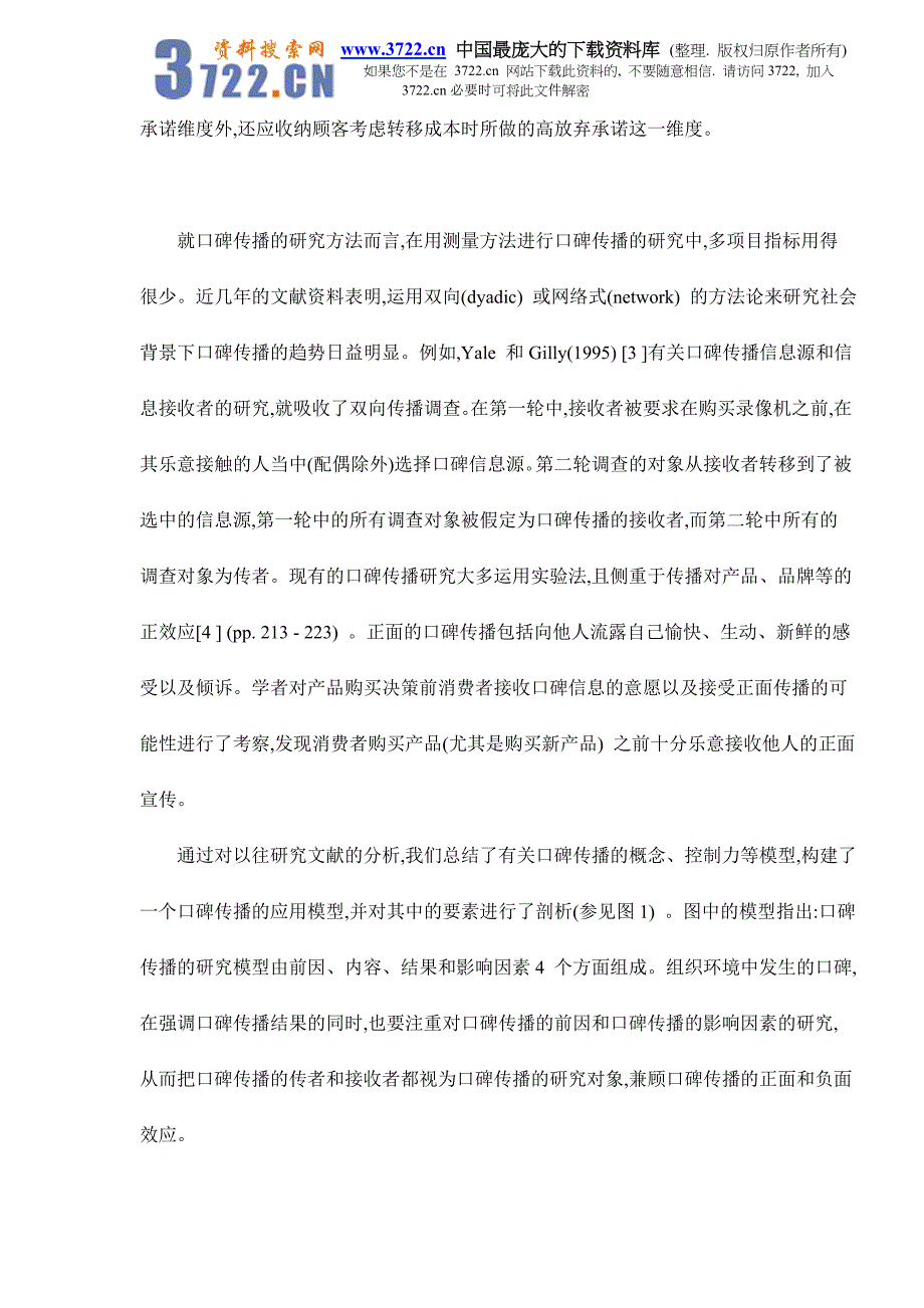 口碑传播的营销基本研究取向doc15_第3页