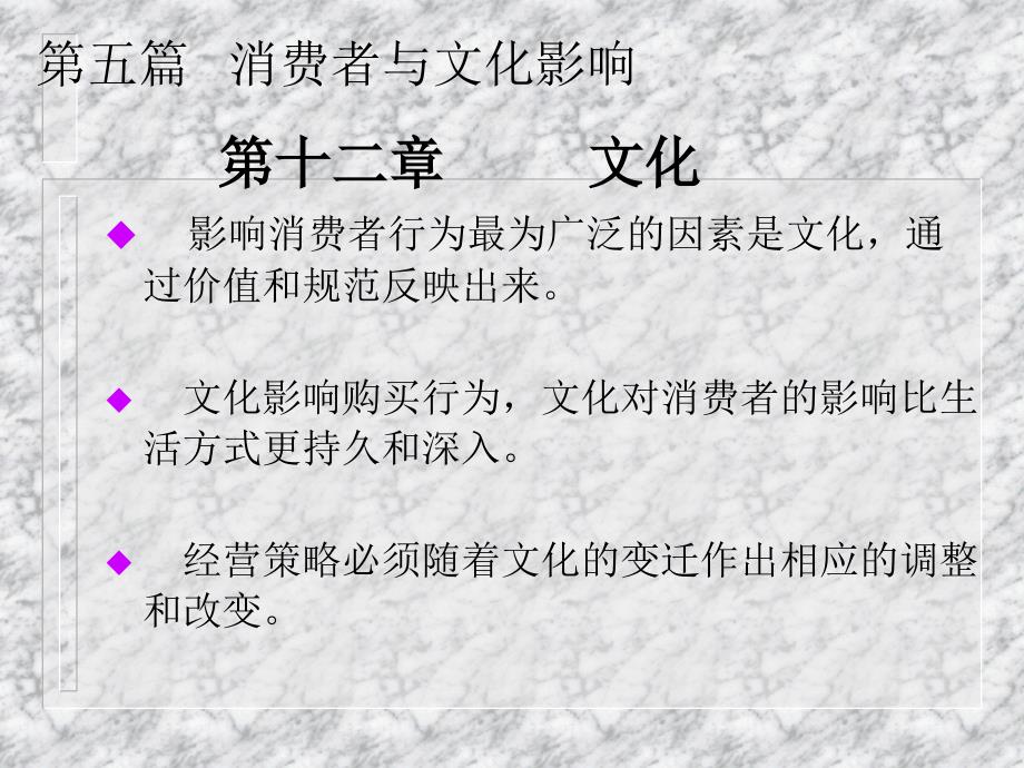 《消费者行为学》消费者与文化（第十二章 文化）_第1页