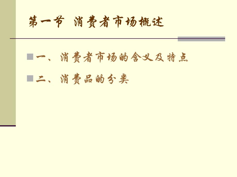 《市场营销学》消费者市场_第3页