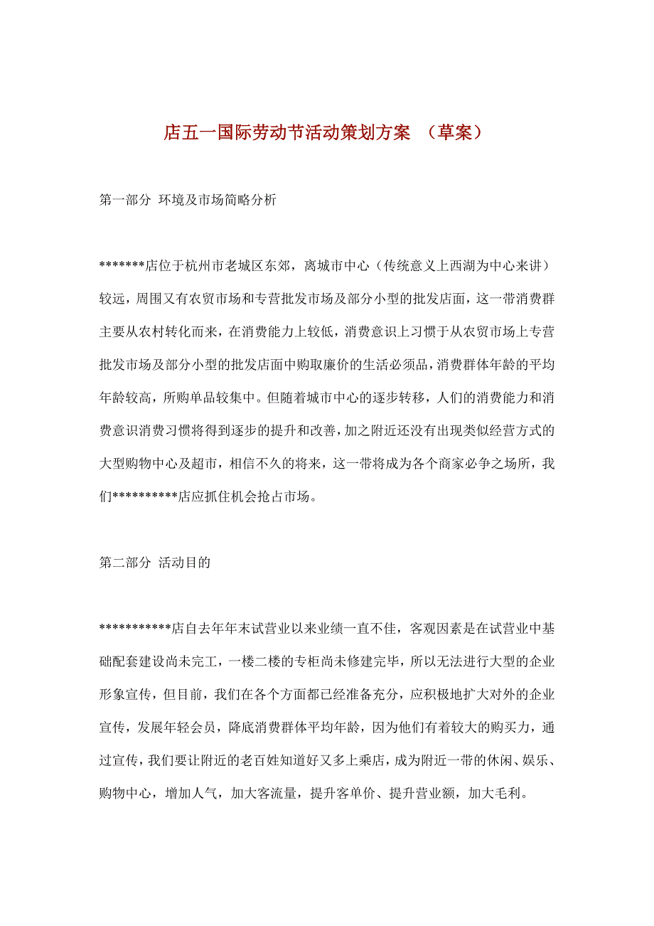 店五一国际劳动节活动策划方案 （草案）(doc 8)_第1页